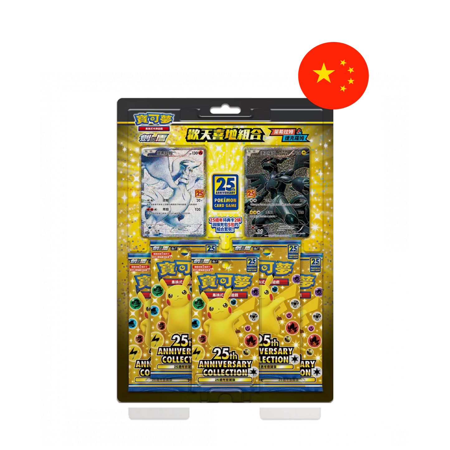 Pokémon 25th Anniversary Blister Reshiram & Zekrom Traditional Chinese Pokémon Karten Set